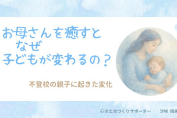 お母さんを癒すと子どもが変わる理由を伝える、不登校の親子の変化をイメージしたアイキャッチ画像