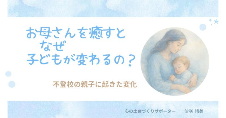 お母さんを癒すと子どもが変わる理由を伝える、不登校の親子の変化をイメージしたアイキャッチ画像