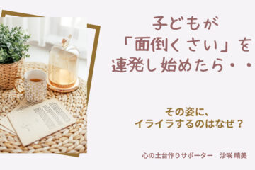 「面倒くさい」と言って何もしない思春期の子どもの姿に戸惑う母親の気づきを促す
