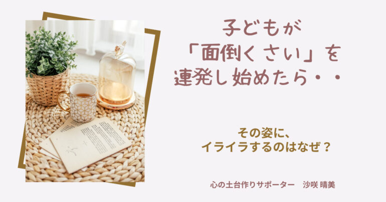 「面倒くさい」と言って何もしない思春期の子どもの姿に戸惑う母親の気づきを促す